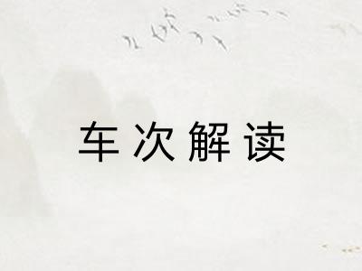 车次解读