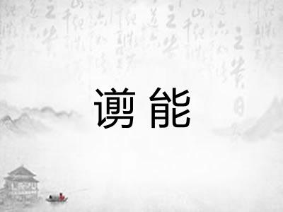 谫能