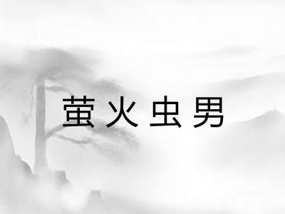 萤火虫男