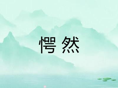 愕然