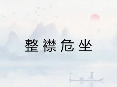 整襟危坐