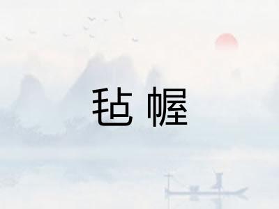 毡幄