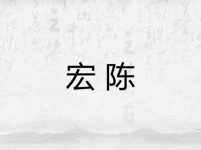 宏陈