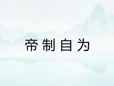 帝制自为