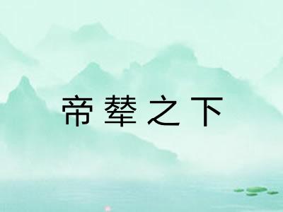 帝辇之下