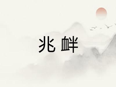 兆衅