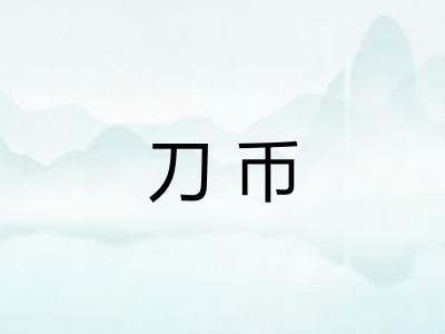 刀币