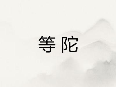 等陀