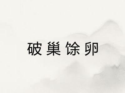 破巢馀卵
