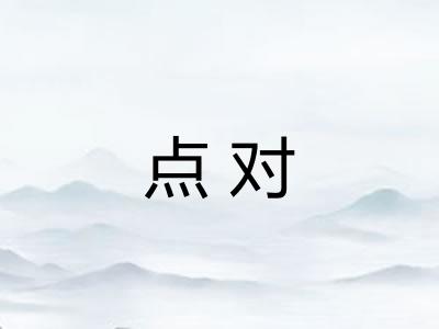 点对
