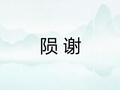 陨谢