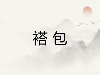 褡包