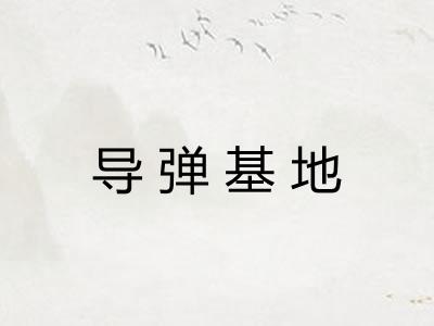 导弹基地