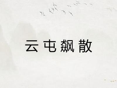 云屯飙散