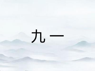 九一