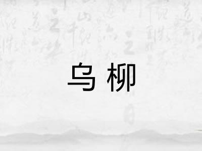 乌柳