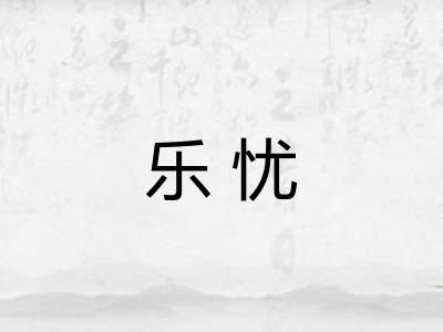 乐忧