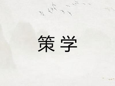 策学