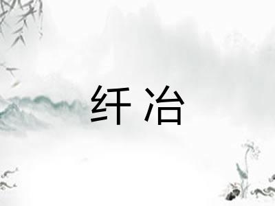 纤冶