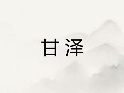 甘泽
