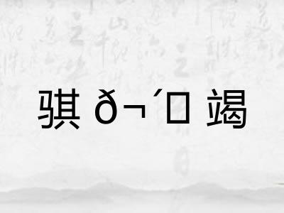 骐𬴊竭