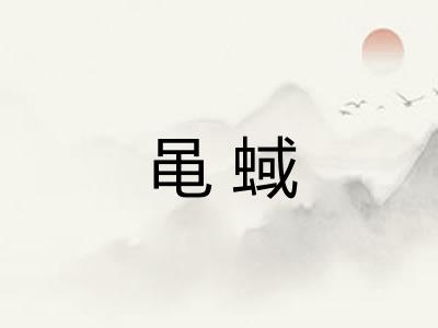黾蜮