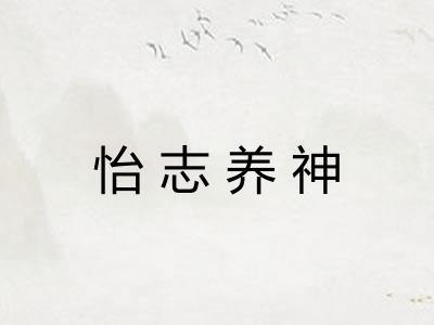 怡志养神