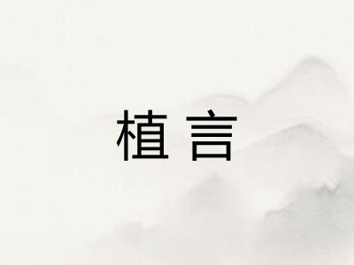 植言