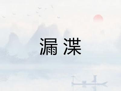 漏渫