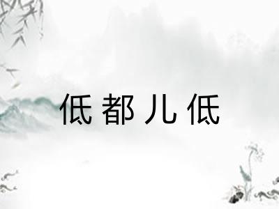 低都儿低
