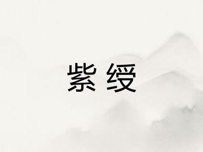 紫绶