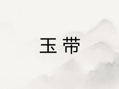 玉带