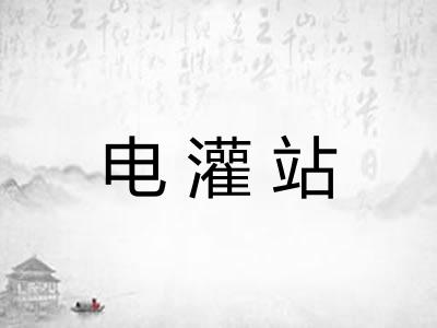 电灌站