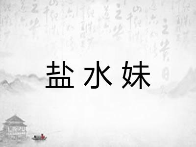 盐水妹