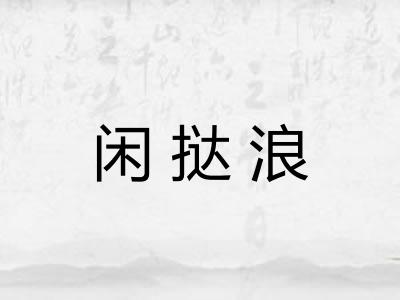 闲挞浪