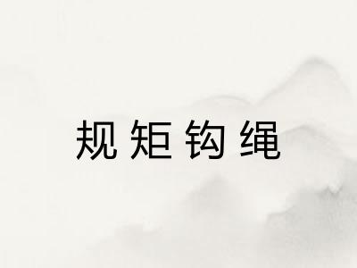 规矩钩绳