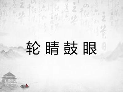 轮睛鼓眼