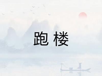 跑楼