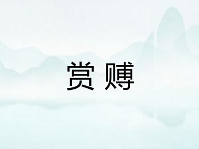 赏赙