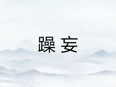 躁妄