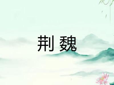 荆魏