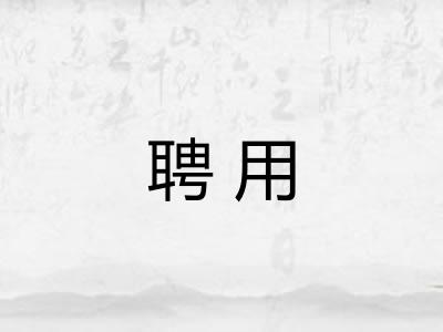 聘用