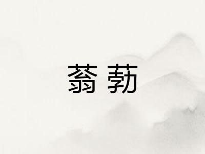 蓊葧