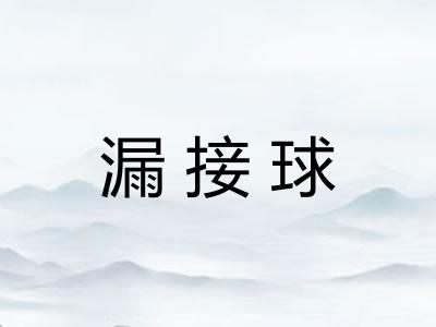 漏接球