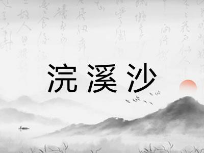 浣溪沙