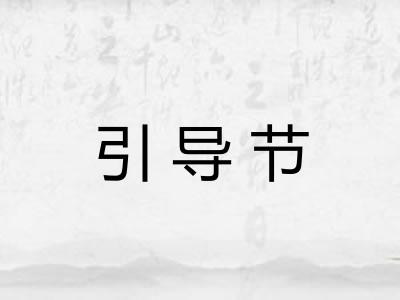 引导节