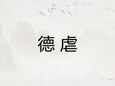 德虐