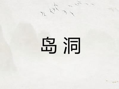 岛洞