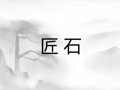 匠石