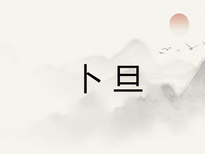 卜旦